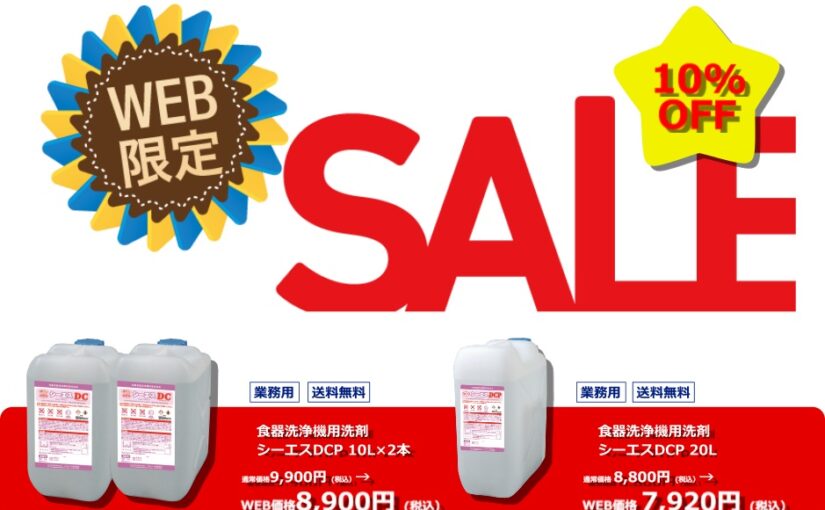 食器洗浄機用洗剤シーエスDCP！10％OFFのSALE中！！(WEB限定）