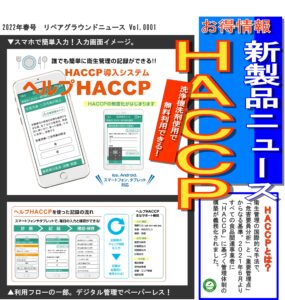 洗剤購入でHACCPの管理システムが利用できる！！