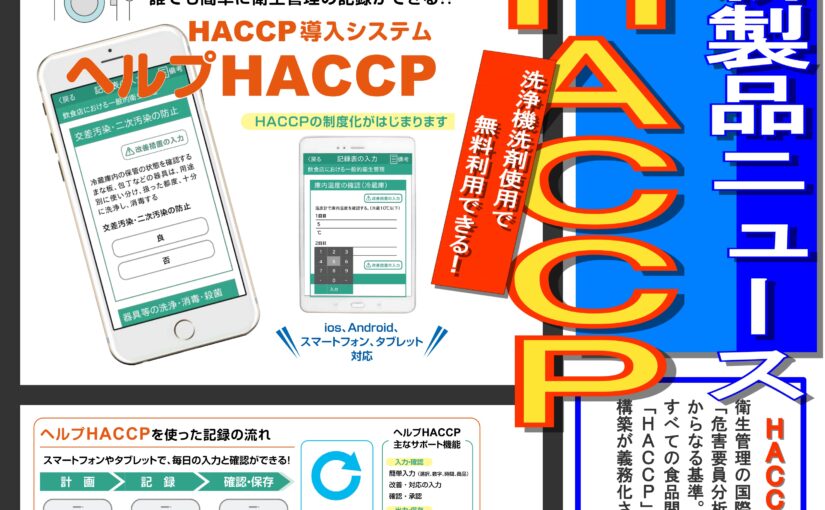 洗剤購入でHACCPの管理システムが利用できる！！