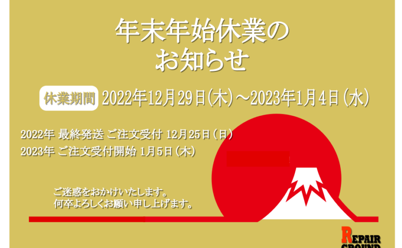 年末年始休業のお知らせ。