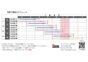 洗剤の納品スケジュール変更について。