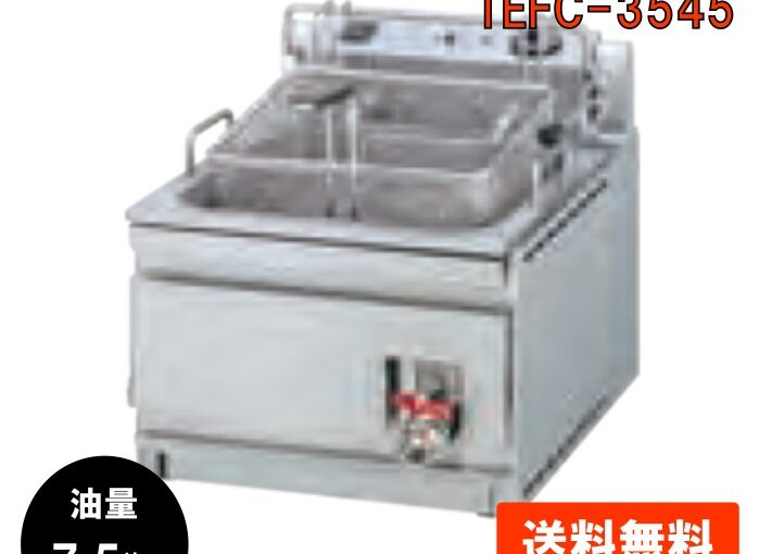 電気式フライヤー ハイパワー卓上タイプ TEFC-3545