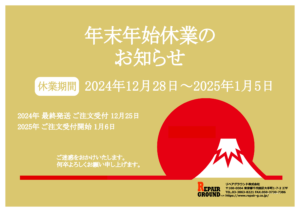 年末年始休業のお知らせ。