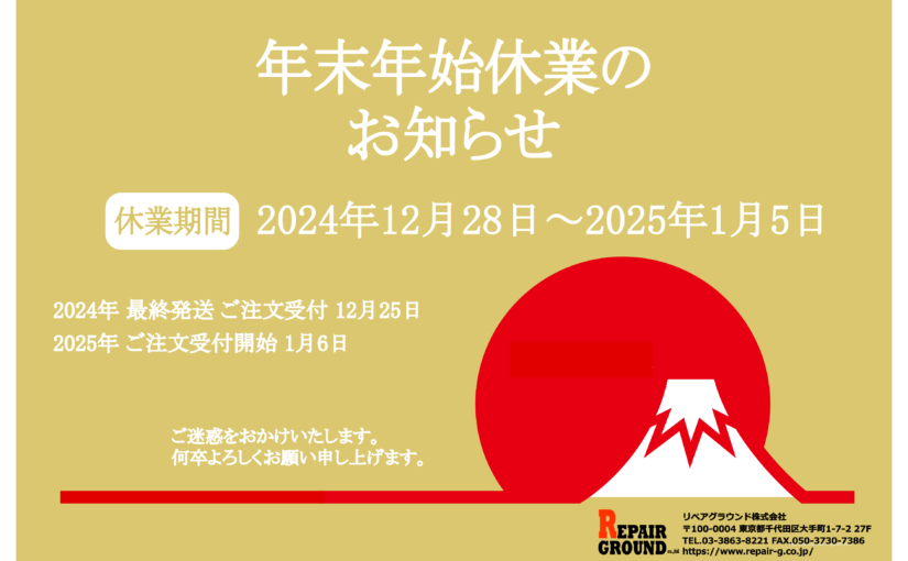 年末年始休業のお知らせ。