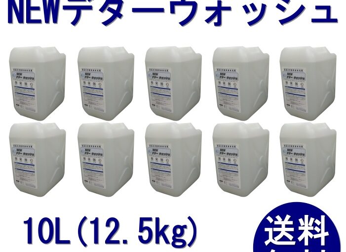 [洗浄機用洗剤]ＮＥＷデタ―ウォッシュ　10Ｌ（約12.5ｋｇ）×10本
