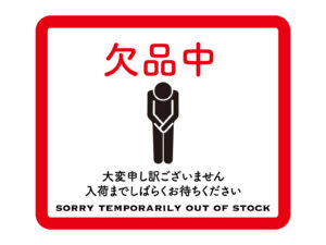 【お詫び】商品欠品のお知らせと代替商品のご案内
