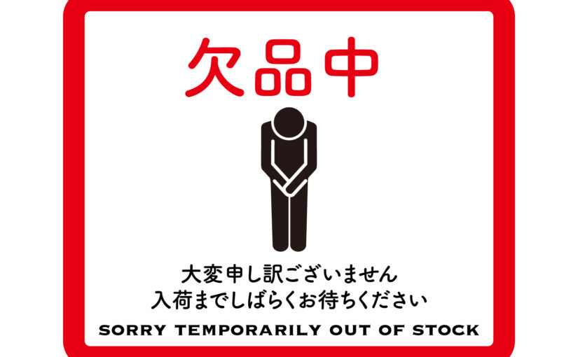 【お詫び】商品欠品のお知らせと代替商品のご案内