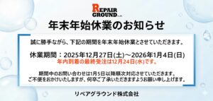 年末年始休業のお知らせ。
