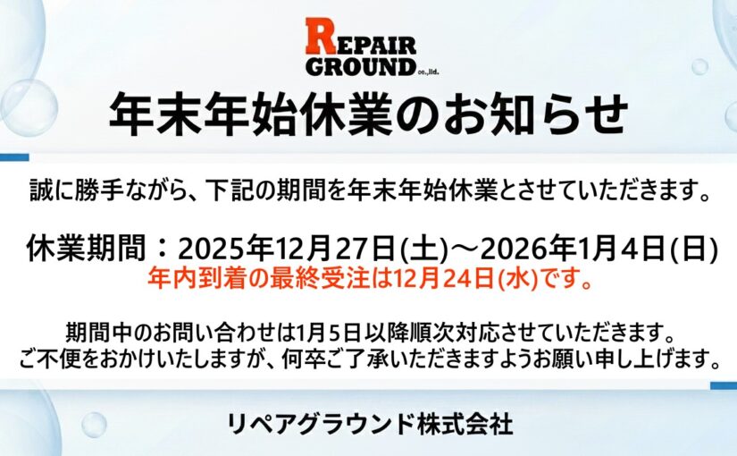 年末年始休業のお知らせ。